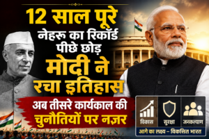 12 साल पूरे, नेहरू का रिकॉर्ड पीछे छोड़ मोदी ने रचा इतिहास, अब तीसरे कार्यकाल की चुनौतियों पर नजर