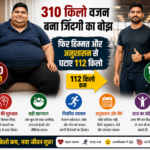 310 किलो वजन बना जिंदगी का बोझ, फिर हिम्मत और अनुशासन से घटाए 112 किलो; बदलाव की कहानी बनी मिसाल