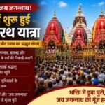 भक्ति और आस्था का महासंगम: पुरी में भगवान जगन्नाथ की भव्य रथ यात्रा का शुभारंभ