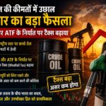 कच्चे तेल की महंगाई के बीच सरकार का बड़ा कदम, ईंधन निर्यात पर बढ़ाया टैक्स