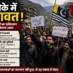 पीओके में बढ़ता जनाक्रोश: विरोध प्रदर्शनों से बढ़ी पाकिस्तान प्रशासन की मुश्किलें