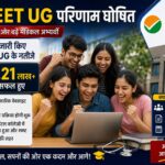 री-नीट यूजी परिणाम घोषित: लाखों छात्रों के मेडिकल करियर की नई शुरुआत