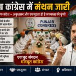 पंजाब कांग्रेस में संगठनात्मक बदलाव की तैयारी, एकजुटता पर नेतृत्व का विशेष फोकस