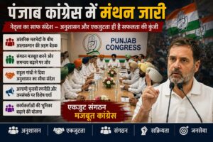 पंजाब कांग्रेस में संगठनात्मक बदलाव की तैयारी, एकजुटता पर नेतृत्व का विशेष फोकस
