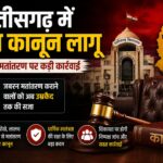 छत्तीसगढ़ में जबरन धर्म परिवर्तन पर कड़ा शिकंजा, नए कानूनी प्रावधान लागू