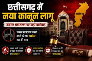 छत्तीसगढ़ में जबरन धर्म परिवर्तन पर कड़ा शिकंजा, नए कानूनी प्रावधान लागू