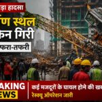 मुंबई में निर्माण स्थल पर बड़ा हादसा, क्रेन गिरने से मची अफरा-तफरी