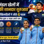 राष्ट्रमंडल खेलों में भारत की दमदार शुरुआत, खिलाड़ियों ने पदकों से बढ़ाया देश का मान