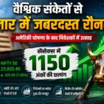 वैश्विक संकेतों से बाजार में जबरदस्त रौनक, निवेशकों की बढ़ी उम्मीदें