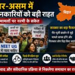 बिहार-असम में प्रदर्शनकारियों को बड़ी राहत, कानूनी मामलों पर नरमी के संकेत