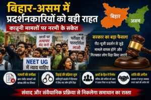 बिहार-असम में प्रदर्शनकारियों को बड़ी राहत, कानूनी मामलों पर नरमी के संकेत
