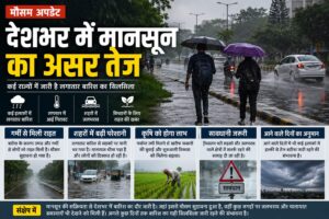 देशभर में मानसून का असर तेज, कई राज्यों में लगातार बारिश का सिलसिला