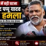 दिल्ली में सांसद के साथ हुई घटना से सुरक्षा व्यवस्था पर नई बहस, राजनीतिक माहौल गरमाया