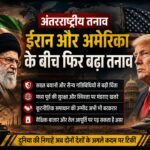 मध्य पूर्व में बढ़ी हलचल: ईरान और अमेरिका के बीच तनाव ने बढ़ाई वैश्विक चिंता