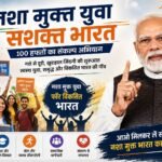 युवा शक्ति का नया संकल्प: नशे से आज़ादी की ओर बढ़ा देश