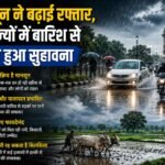 मानसून ने बढ़ाई रफ्तार, कई राज्यों में बारिश से मौसम हुआ सुहावना
