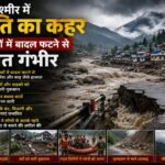 जम्मू-कश्मीर में प्रकृति का कहर: छह जिलों में बादल फटने से हालात गंभीर, राहत कार्य तेज