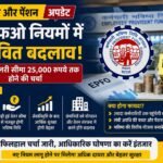 ईपीएफओ में संभावित बदलाव से कर्मचारियों को मिल सकती है बड़ी राहत, वेतन सीमा बढ़ने की चर्चा तेज